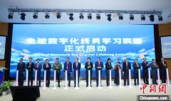 开启终身学习全球合作新篇章 2024数字化终身学习国际会议在沪